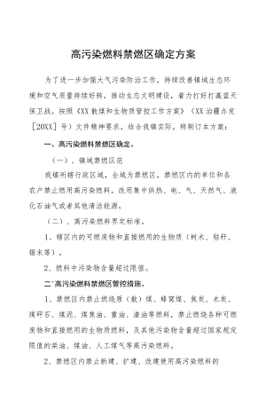 高污染燃料禁燃区确定方案.docx