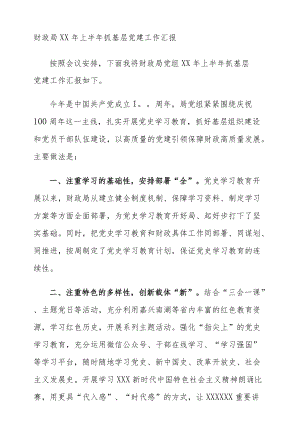 财政局XX上半抓基层党建工作汇报.docx