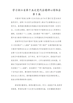贯彻学习浙江省第十五次党代会精神心得体会材料6篇.docx