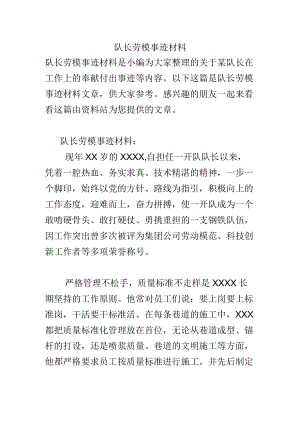 队长劳模事迹材料.docx