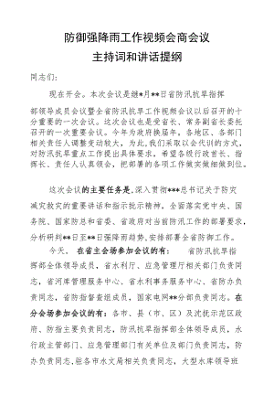 防御强降雨工作视频会商会议主持词和讲话提纲.docx