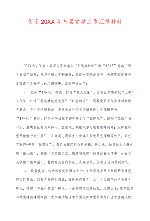 街道及党委书记2021基层党建工作汇报材料.docx