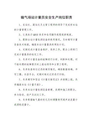 输气场站计量员安全生产岗位职责.docx