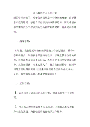 音乐教师个人工作计划.docx