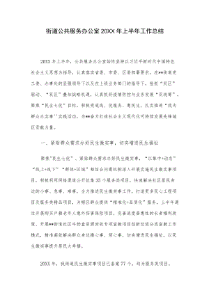 街道公共服务办公室2022上半工作总结.docx