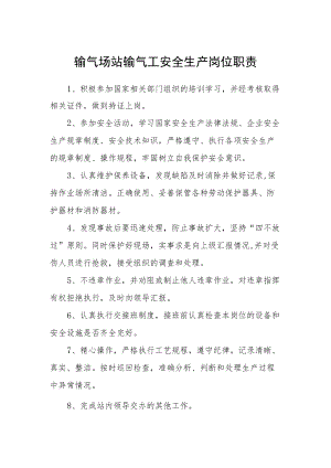 输气场站输气工安全生产岗位职责.docx