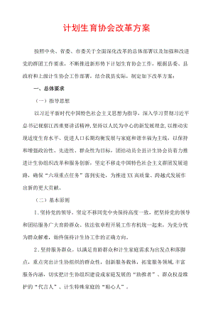 计划生育协会改革方案.docx