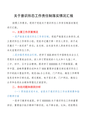 近三意识形态工作责任制落实情况总结汇报.docx