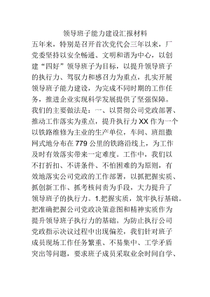 领导班子能力建设汇报材料.docx