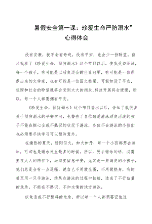 观看“暑假安全第一课：珍爱生命严防溺水”心得体会五篇样列.docx