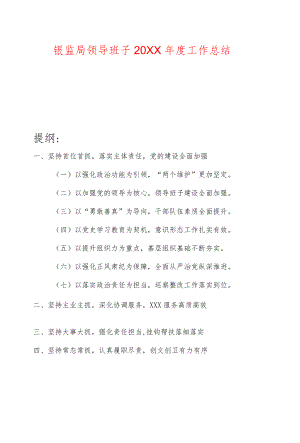 银监局领导班子2021工作总结.docx