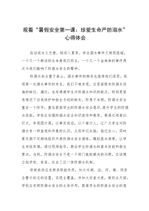 观看“暑假安全第一课：珍爱生命严防溺水”心得体会五篇合集.docx