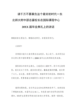 请千万不要辜负这个最好的时代——东北师大附中邵志豪校长在国际课程中心2022届毕业典礼上的讲话.docx