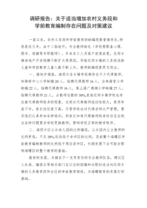 调研报告：关于适当增加农村义务段和学前教育编制存在问题及对策建议.docx