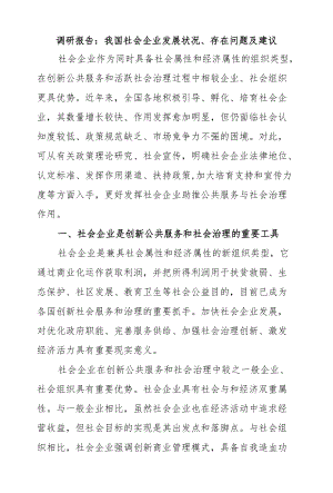调研报告：我国社会企业发展状况、存在问题及建议.docx