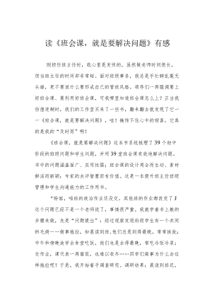 读《班会课就是要解决问题》有感.docx