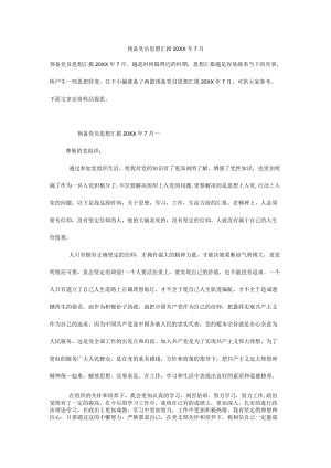 预备党员思想汇报7月.docx