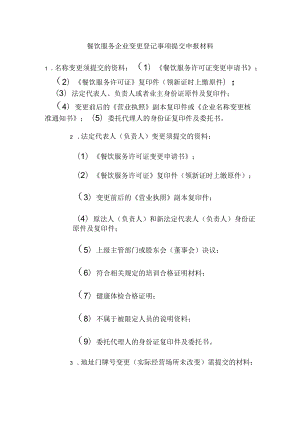 餐饮服务企业变更登记事项提交申报材料.docx