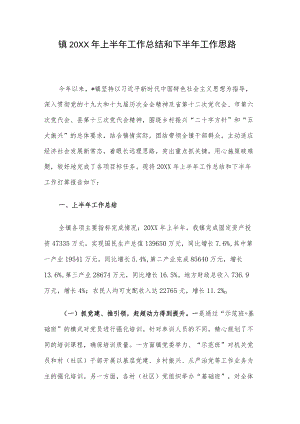 镇2022上半工作总结和下半工作思路.docx