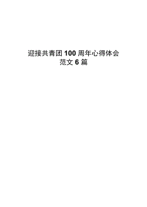 迎接共青团100周心得体会范文6篇.docx