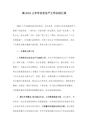 镇2022上半安全生产工作总结汇报.docx