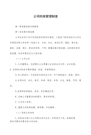 资产公司档案管理制度.docx