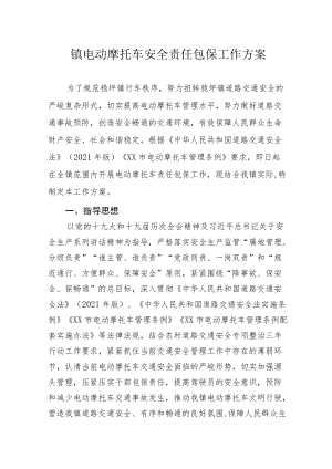 镇电动摩托车安全责任包保工作方案.docx