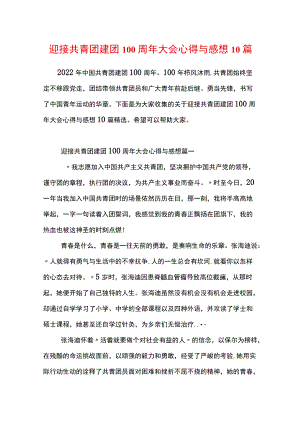 迎接共青团建团100周大会心得与感想10篇.docx
