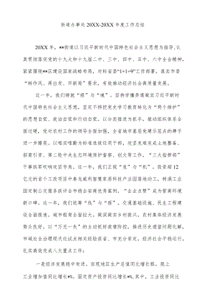 街道办事处2021-2022工作总结.docx