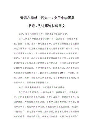 青春在奉献中闪光——x女子中学团委书记x先进事迹材料范文.docx