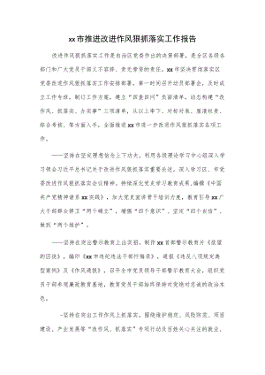 xx市推进改进作风狠抓落实工作报告.docx