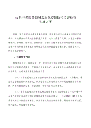 xx县养老服务领域常态化疫情防控监督检查实施方案.docx
