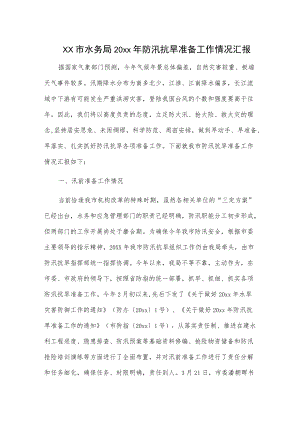 xx市水务局20xx防汛抗旱准备工作情况汇报.docx