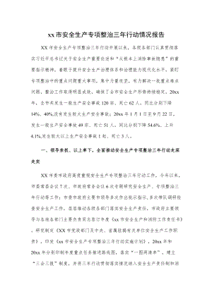xx市安全生产专项整治三行动情况报告.docx