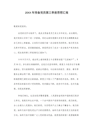 2022预备党员第三季度思想汇报.docx