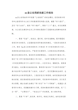 xx县公安局抓党建工作报告.docx