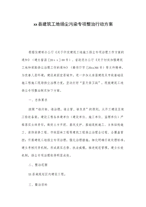 xx县建筑工地扬尘污染专项整治行动方案.docx