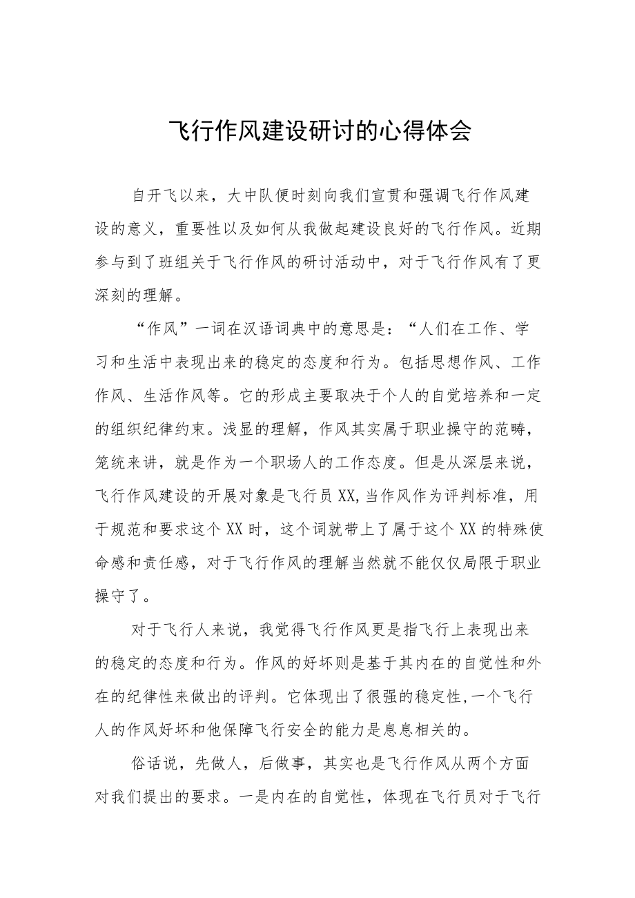 2022飞行员作风建设心得体会感悟三篇.docx_第1页