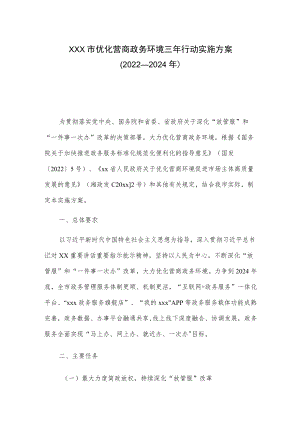 xxx市优化营商政务环境三行动实施方案（2022—2024）.docx