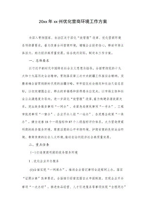 20xxxx州优化营商环境工作方案.docx