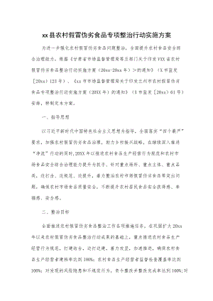 xx县农村假冒伪劣食品专项整治行动实施方案.docx