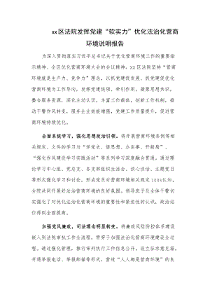 xx区法院发挥党建“软实力”优化法治化营商环境说明报告.docx