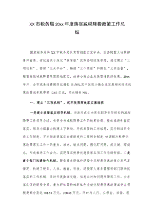 xx市税务局20xx落实减税降费政策工作总结.docx