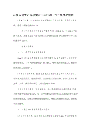 xx乡安全生产专项整治三行动工作开展情况报告.docx