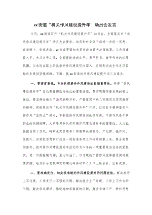 xx街道“机关作风建设提升”动员会发言.docx