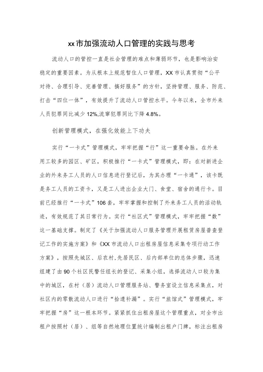 xx市加强流动人口管理的实践与思考.docx_第1页