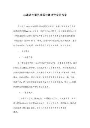 xx市紧密型县域医共体建设实施方案.docx