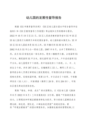 2022幼儿园的发展性督导情况报告模板六篇.docx