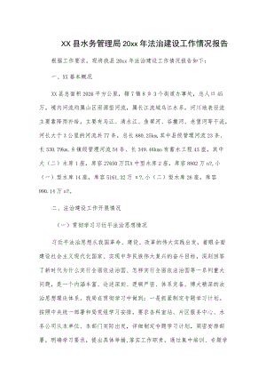 xx县水务管理局20xx法治建设工作情况报告.docx