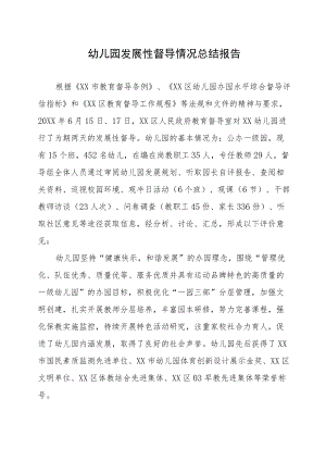 2022幼儿园发展性督导情况总结六篇合辑.docx